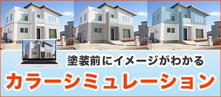 塗装前にイメージが分かる！カラーシミュレーション