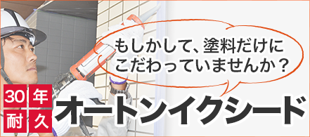 もしかして、塗料だけにこだわっていませんか？オートンイクシード