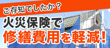 ご存知でしたか？火災保険で修繕費用を軽減！