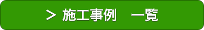 施工事例 一覧