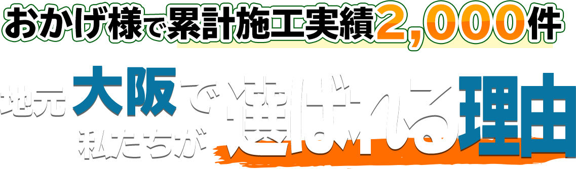 当社が選ばれる理由 株式会社 明彩建装