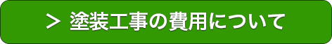 塗装工事の費用について