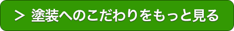 塗装へのこだわりをもっと見る