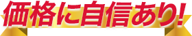 価格に自信あり！