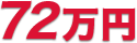 72万円