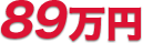 89万円