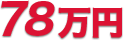 78万円