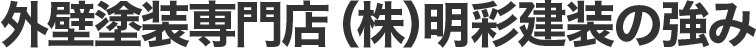 外壁塗装専門店（株）明彩建装の強み