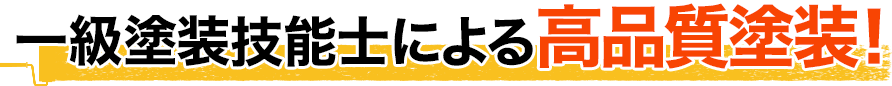 一級塗装技能士による高品質塗装！