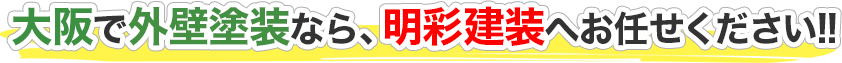 大阪で外壁塗装なら、明彩建装へお任せください!!