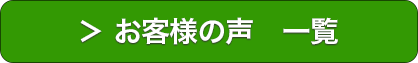 お客様の声 一覧
